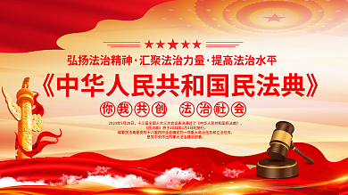 民法典科普知识普法主题宣传活动党建展板