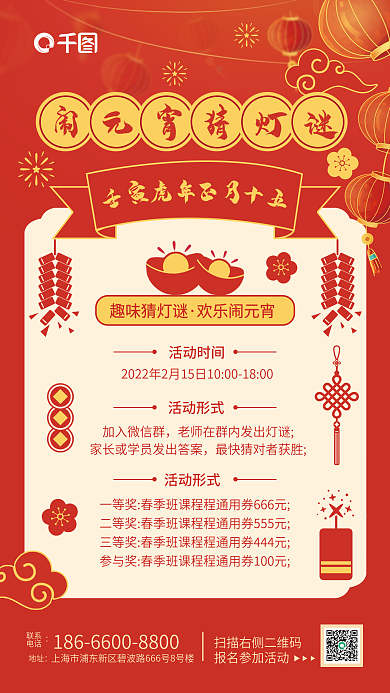 红色喜庆小清新教培机构猜灯谜活动手机海报