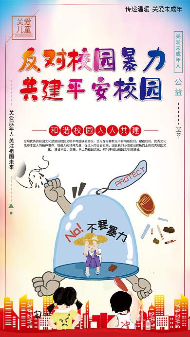 反对校园暴力共建平安校园公益海报展板