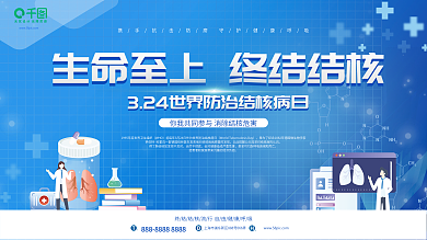 3.24世界防治结核病教育宣传展板