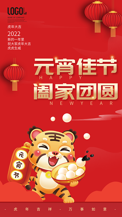红色虎年元宵佳节阖家团圆海报