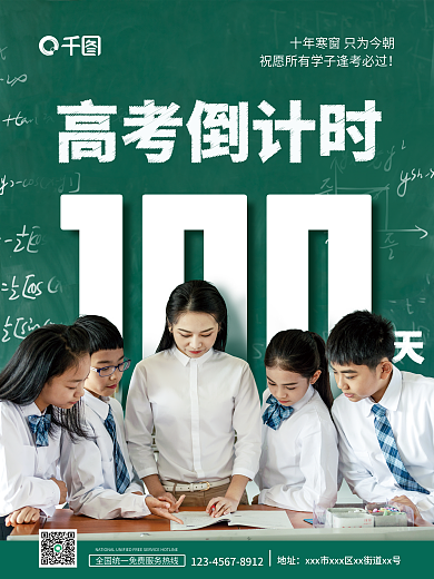 高考倒计时100天老师教学摄影图黑板海报