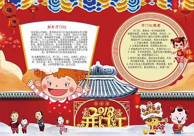 开门红小报春节狗年新年小报