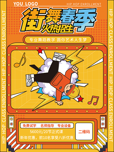 教育培训街舞课程春季开学促销海报