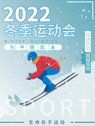原创北京冬奥会海报