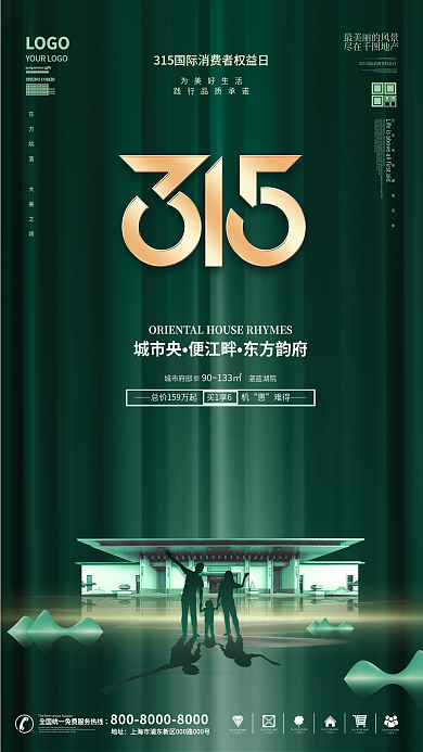 地产家居315国际消费者权益日品牌海报