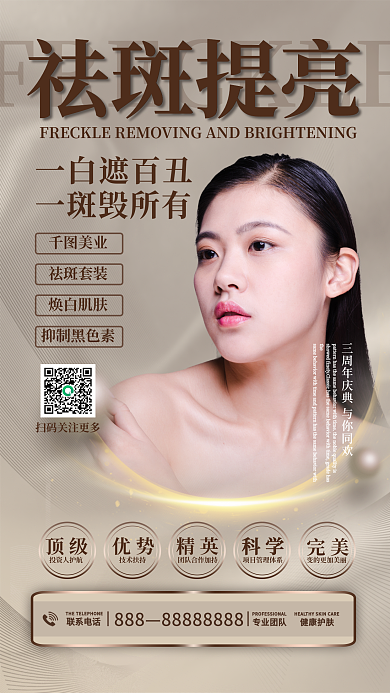 医美美白祛斑手机海报