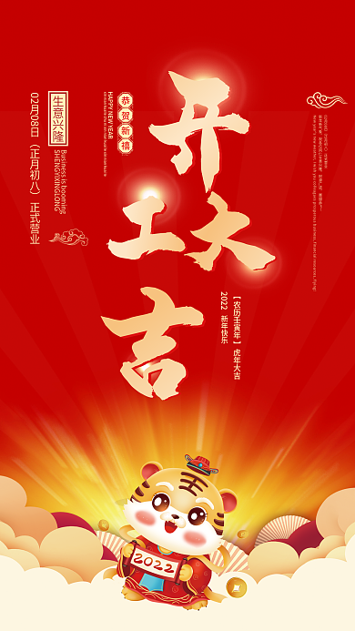 红色喜庆新年春节虎年开工大吉开门红海报