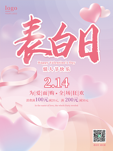粉色214情人节浪漫节日促销情人节海报