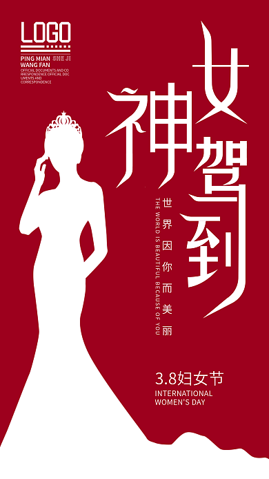 3.8妇女节女神驾到文字简约版手机海报