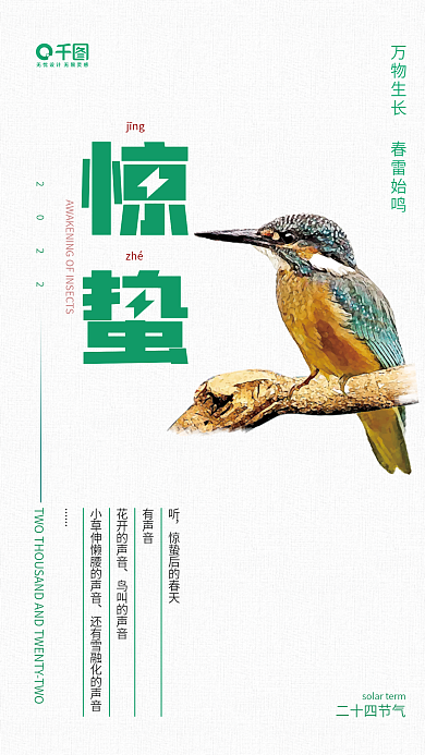 中国传统节日小清新二十四节气惊蛰海报