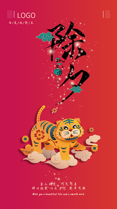 2022年喜庆简约除夕手机海报