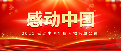 党建风感动中国年度人物名单公布公众号封面