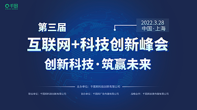 第三届互联网科技创新峰会展板