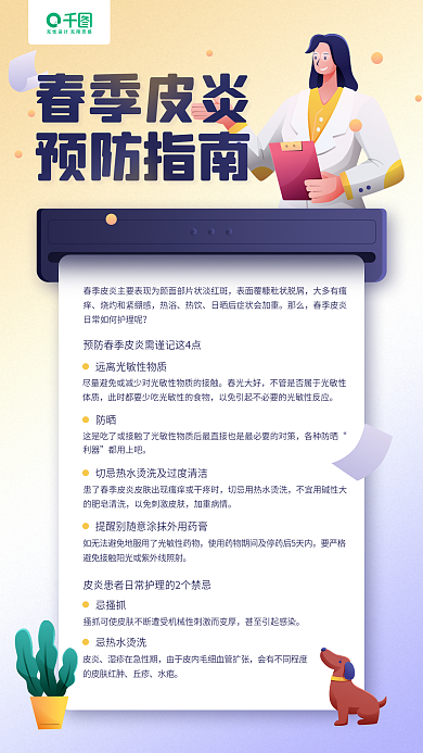 春季皮炎预防指南知识科普手机海报