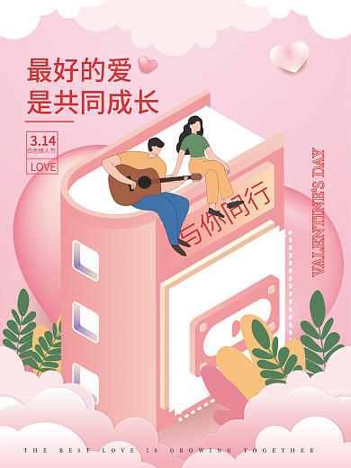 教育机构情人节海报