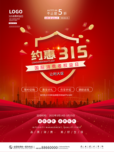 高端大气315约惠消费者权益日促销海报