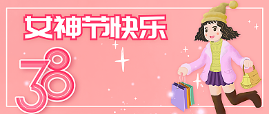 公众号封面女神节快乐38节