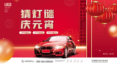 简约风喜庆汽车行业猜灯谜汽车促销活动展板
