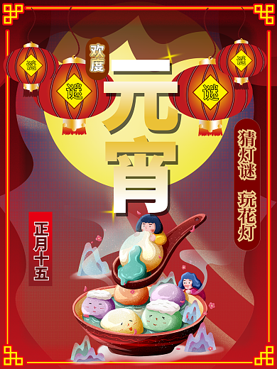 欢度元宵节日海报