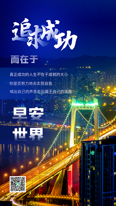 企业励志文化早安日签蓝色城市夜景手机海报