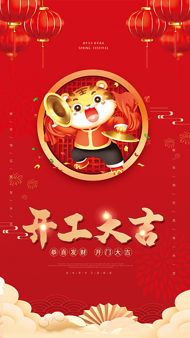 2022年红金风大气简约开工大吉宣传海报