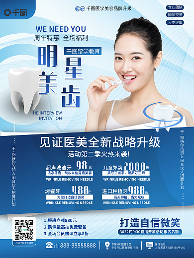 医美美容牙齿矫正海报