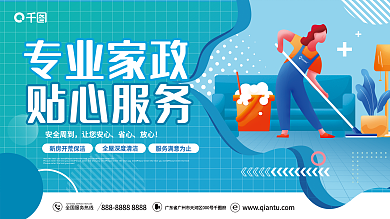 简约风家政家庭保洁促销活动背景展板