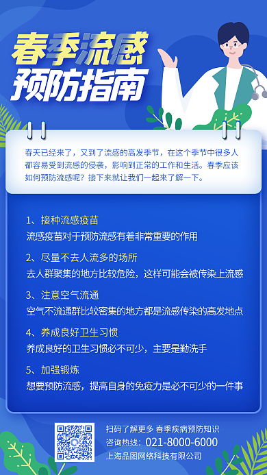 医疗健康流行性感冒预防指南海报新媒体