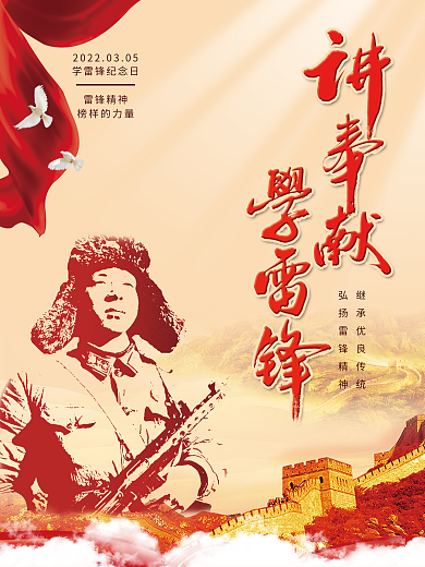党建学雷锋纪念日公益宣传海报