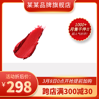 红金色美妆化妆品活动大促简约风主图直通车