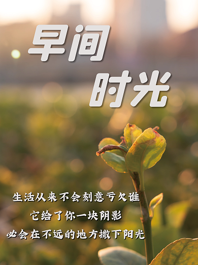 早安晨光摄影海报