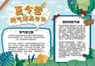 夏令营热气球嘉年华小报