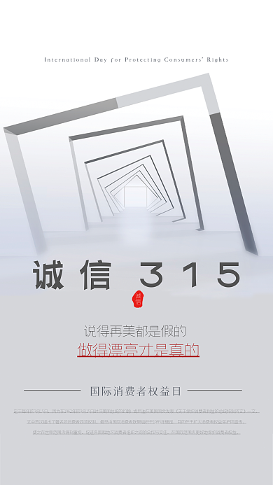 315高端大气315消费者权益保护日海报