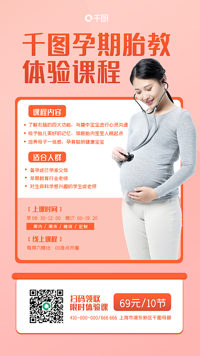 孕期胎教体验课促销手机海报