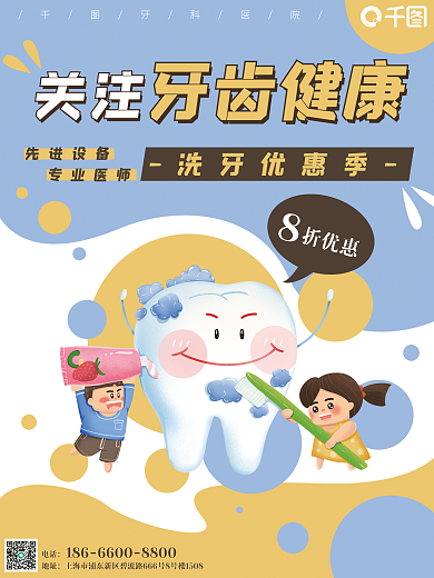 牙齿健康洗牙牙医卡通刷牙海报
