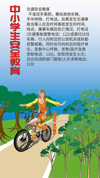 交通安全教育插画自行车双手离把
