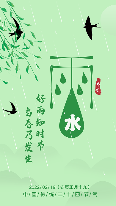 二十四节气雨水海报绿色柳树燕子背景