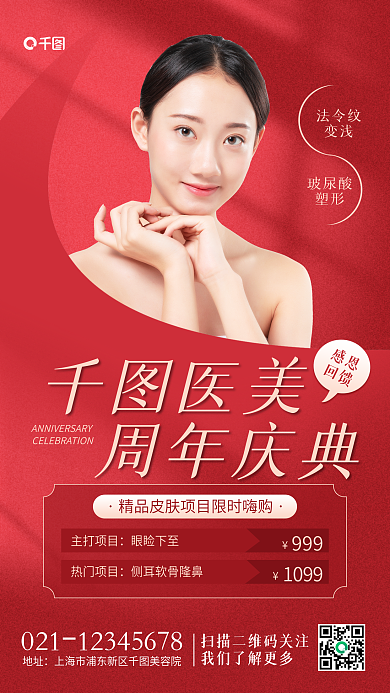 医美美容周年庆典红色手机海报