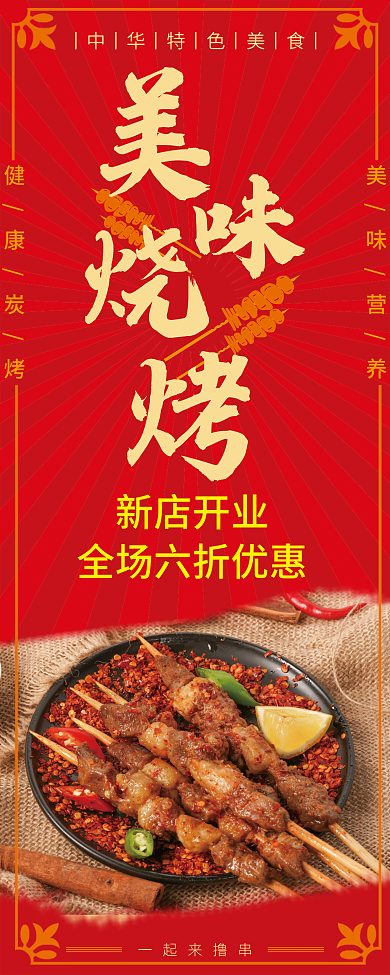 美味烧烤易拉宝设计