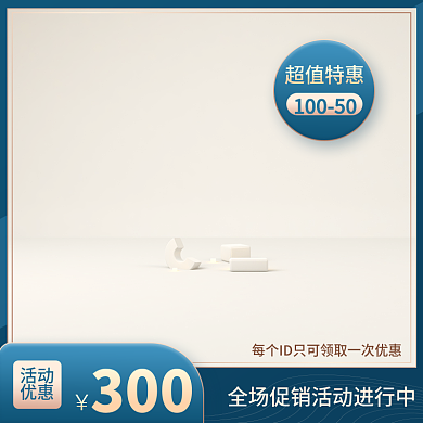 电商淘宝天猫蓝色质感直通车主图