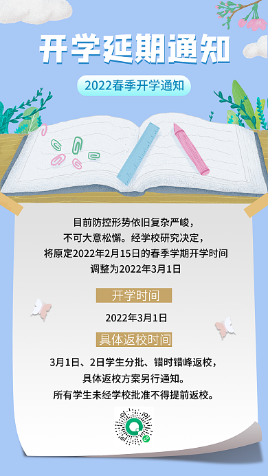 蓝色延期开学手机海报