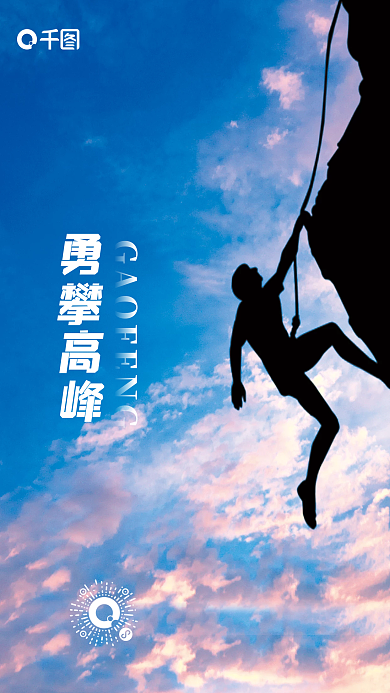 蓝色简约企业能量励志勇攀高峰激励海报