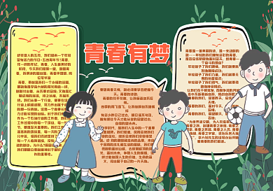 青春有梦黑板报