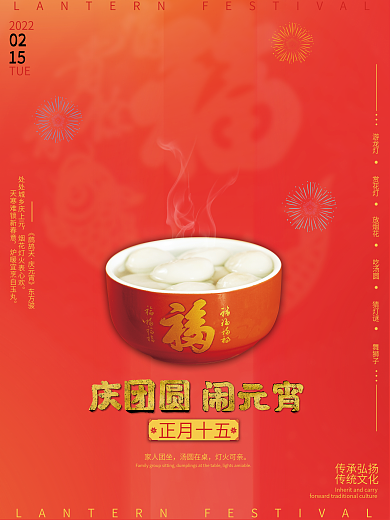 2022庆团圆闹元宵海报