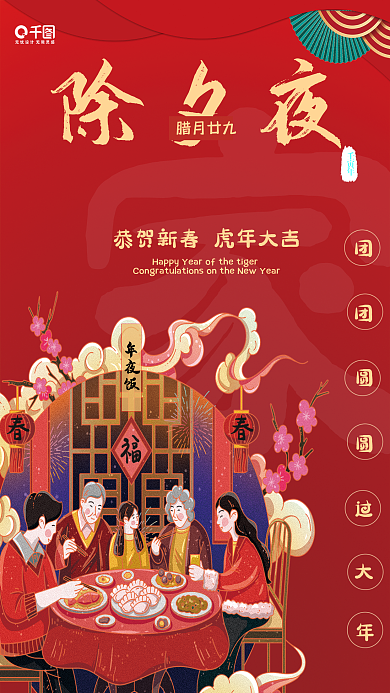 2022除夕夜年夜饭海报