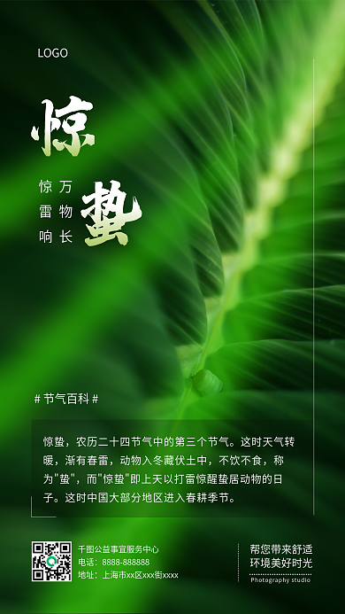 简约惊蛰节气知识科普绿色手机海报