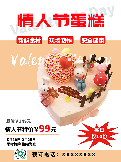 情人节促销蛋糕粉色海报