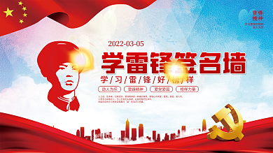 党建风学雷锋纪念日签名墙