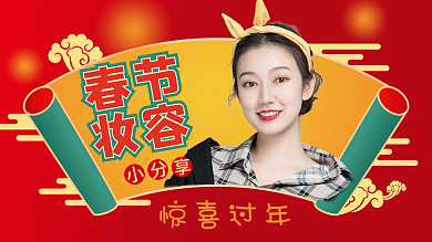 国潮风春节美妆视频妆容封面